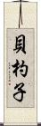 貝杓子 Scroll