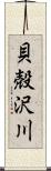 貝殻沢川 Scroll