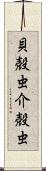 貝殻虫 Scroll