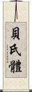 貝氏體 Scroll