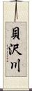 貝沢川 Scroll