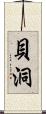 貝洞 Scroll