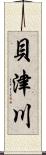 貝津川 Scroll