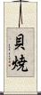 貝焼 Scroll