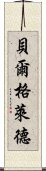 貝爾格萊德 Scroll