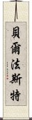 貝爾法斯特 Scroll