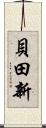 貝田新 Scroll