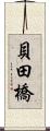 貝田橋 Scroll