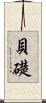 貝礎 Scroll