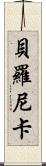 Beronica Scroll