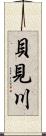 貝見川 Scroll