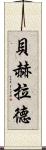 Behrad Scroll