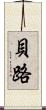 貝路 Scroll