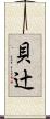 貝辻 Scroll
