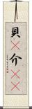 貝(P) Scroll