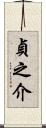 貞之介 Scroll