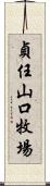 貞任山口牧場 Scroll