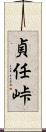 貞任峠 Scroll