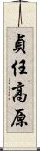 貞任高原 Scroll
