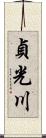 貞光川 Scroll