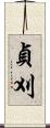 貞刈 Scroll