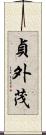 貞外茂 Scroll