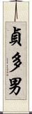 貞多男 Scroll