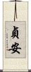 貞安 Scroll