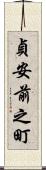 貞安前之町 Scroll