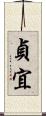 貞宜 Scroll