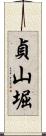 貞山堀 Scroll