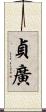 貞廣 Scroll