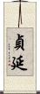 貞延 Scroll