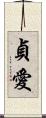 貞愛 Scroll