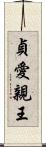 貞愛親王 Scroll