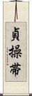 貞操帯 Scroll