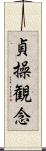 貞操観念 Scroll