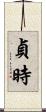 貞時 Scroll