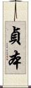 貞本 Scroll