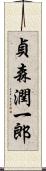 貞森潤一郎 Scroll