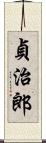 貞治郎 Scroll