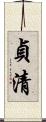 貞清 Scroll