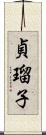 貞瑠子 Scroll