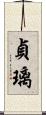 貞璃 Scroll
