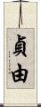 貞由 Scroll