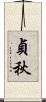 貞秋 Scroll