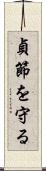 貞節を守る Scroll