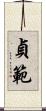 貞範 Scroll