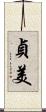 貞美 Scroll