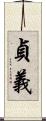 貞義 Scroll